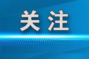 麦科勒姆：输了一场比赛很不幸 我们必须要在某些方面做得更好